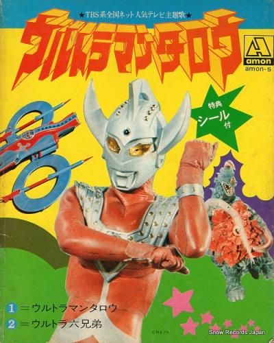 武村太郎 - ウルトラマンタロ