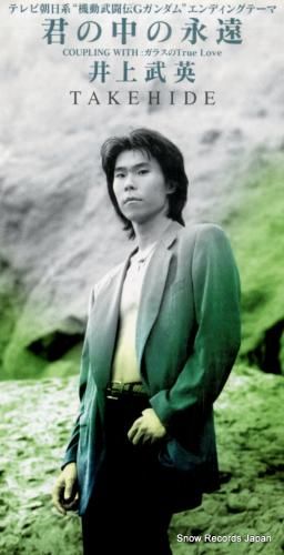 CD: 井上武英 - 君の中の