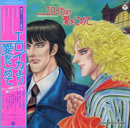 水木一郎 - エロイカより愛を