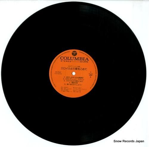 水木一郎 - エロイカより愛を