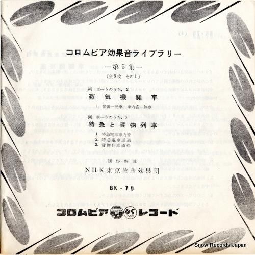 NHK東京放送効果団 - 蒸気