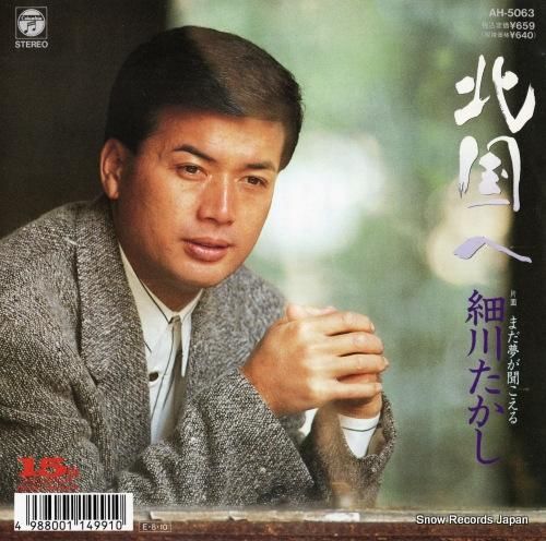 細川たかし - 北国 - AH