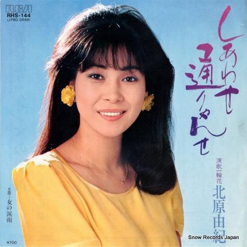 北原由紀 - しあわせ通りゃん