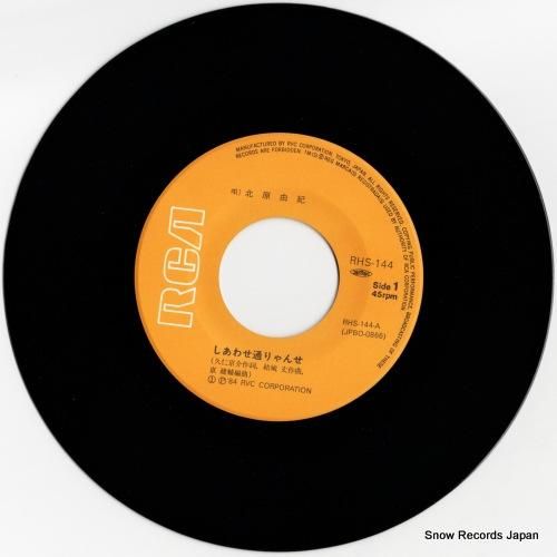 北原由紀 - しあわせ通りゃん