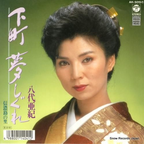 八代亜紀 - 下町夢しぐれ -