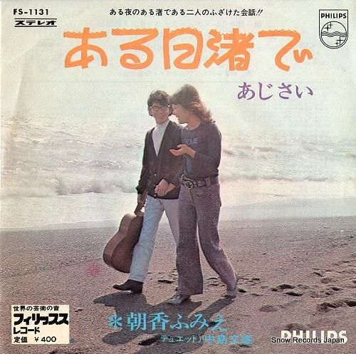 朝香ふみえ - ある日渚で -