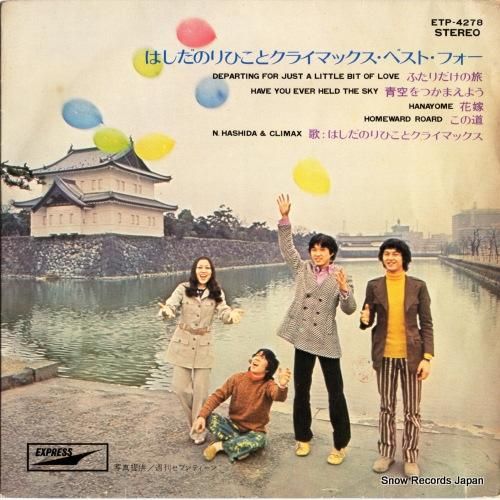 はしだのりひこ&クライマックス