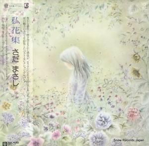 さだまさし 私花集 L-10120E | レコード通販