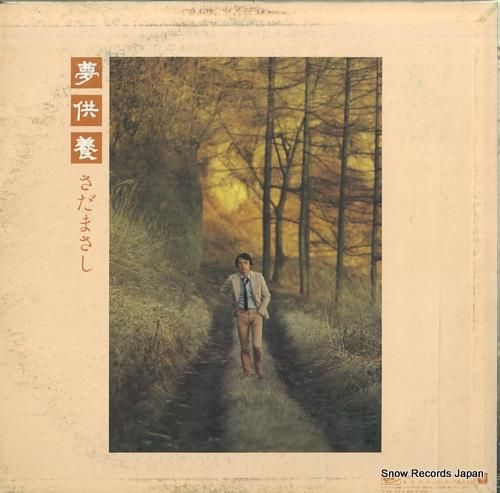 さだまさし - 夢供養 - F