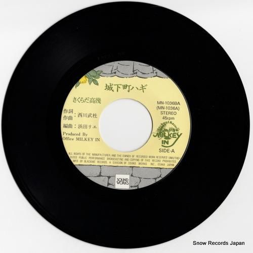 さくらだ高幾 - 城下町ハギ