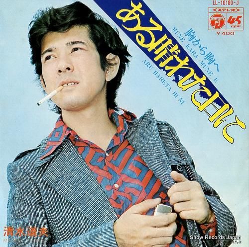 清水道夫 - ある晴れた日に