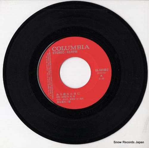 清水道夫 - ある晴れた日に