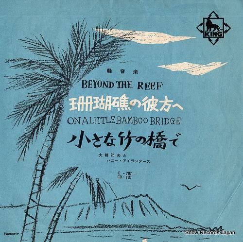 大橋節夫とハニーアイランダース