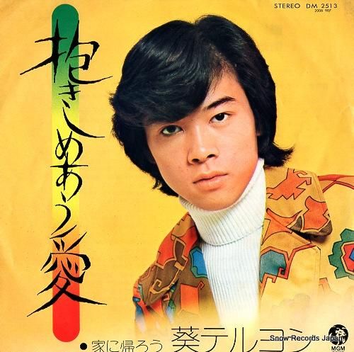 葵テルヨシ - 抱きしめあう愛