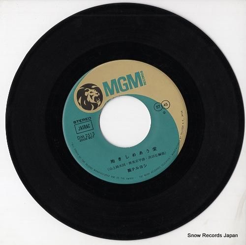 葵テルヨシ - 抱きしめあう愛