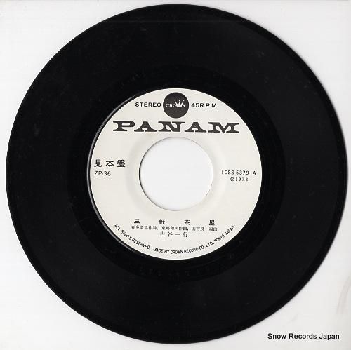 古谷一行 - 三軒茶屋 - Z