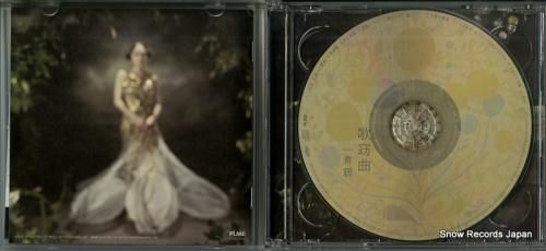 CD: 一青窈 - 歌窈曲 -