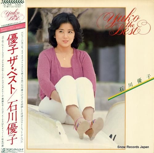 石川優子 - 優子ザ・ベスト