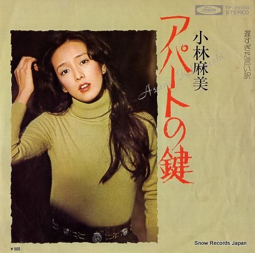 小林麻美 - アパートの鍵 -