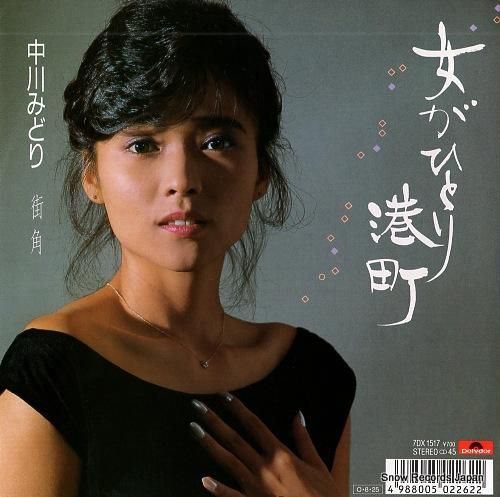 中川みどり - 女がひとり港町