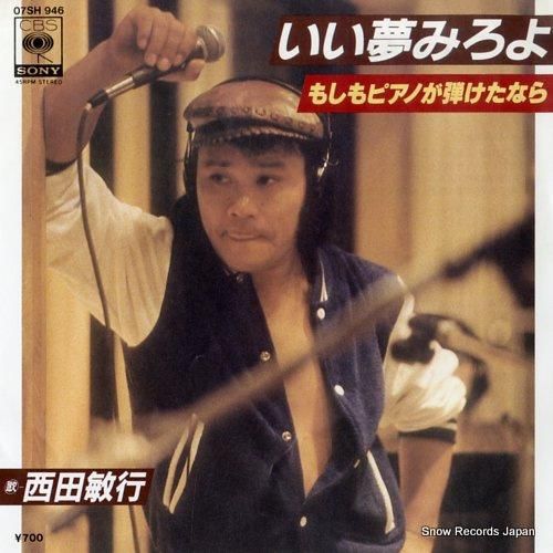 西田敏行 - いい夢みろよ -