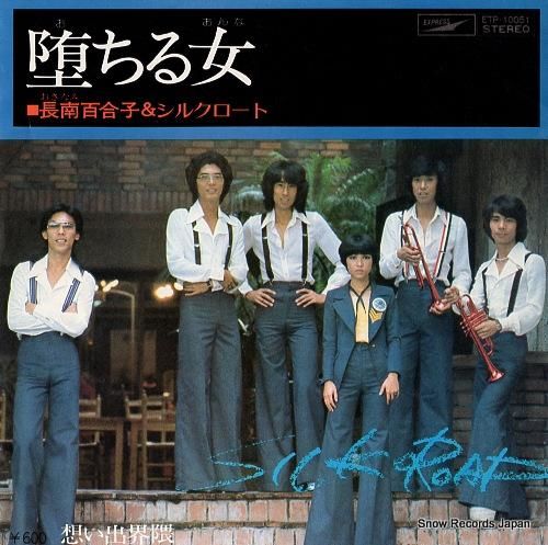 長南百合子とシルクロード -