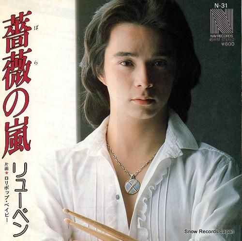 リューベン - 薔薇の嵐 -