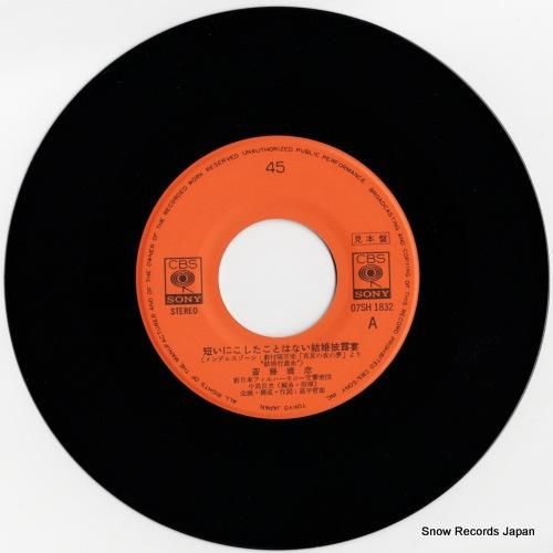 斎藤晴彦 - 短いにこしたこと