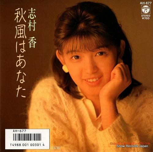 志村香 - 秋風はあなた -