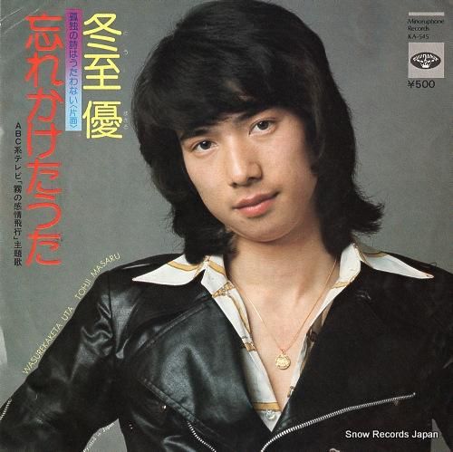 冬至優 - 忘れかけたうた -