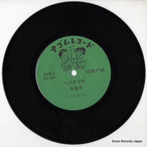 有頂天 - ベジタブル - N