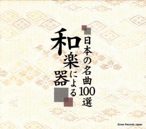 CD: V/A - ³ڴˤܤ̾100 - DMCR-40194