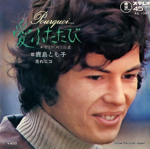 鹿島とも子 - 愛ふたたび -