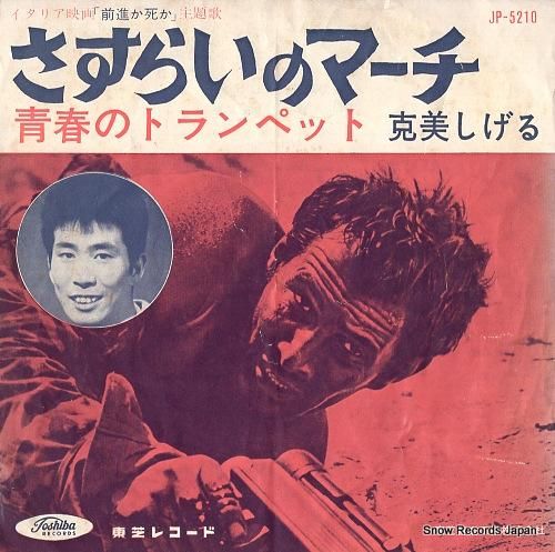 克美しげる - さすらいのマー