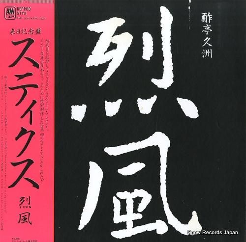 スティクス - 烈風 - AM