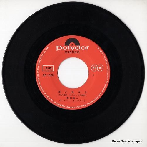 愛田健二 - 花と貝がら -