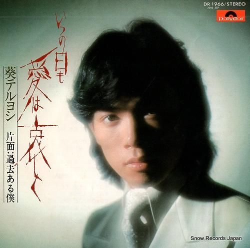 葵テルヨシ - いつの日も愛は