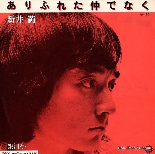 新井満 - ありふれた仲でなく