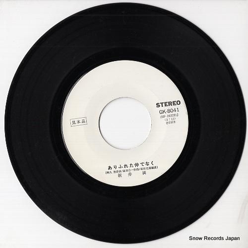 新井満 - ありふれた仲でなく