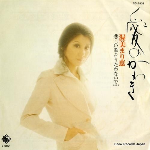 渥美まり恵 - 愛のかわき -