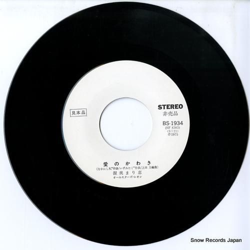 渥美まり恵 - 愛のかわき -