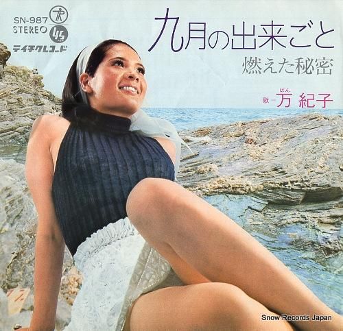 万紀子 - 九月の出来事 -