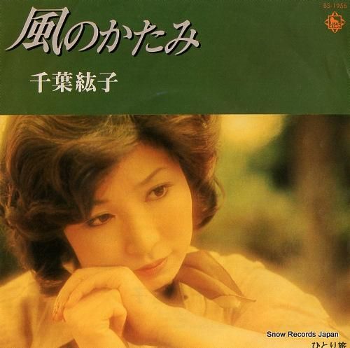 千葉紘子 - 風のかたみ -