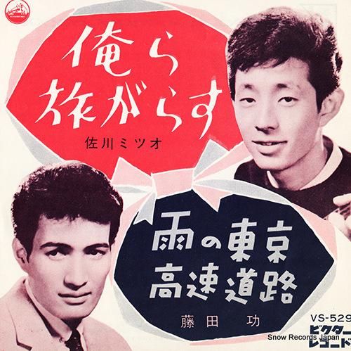 佐川ミツオ - 俺ら旅がらす