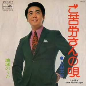 山田太郎 友情のうた CW-334 | レコード通販
