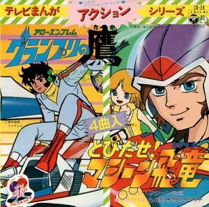 水木一郎 グランプリの鷹 SCS-382 | レコード通販