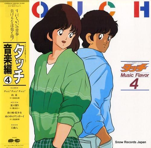 タッチ - 音楽編4 - C2