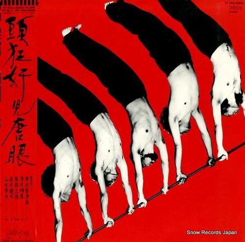 渡辺香津美 - 頭狂好児唐に眼