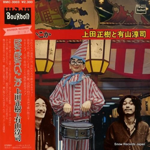 上田正樹と有山淳司 - ぼちぼ