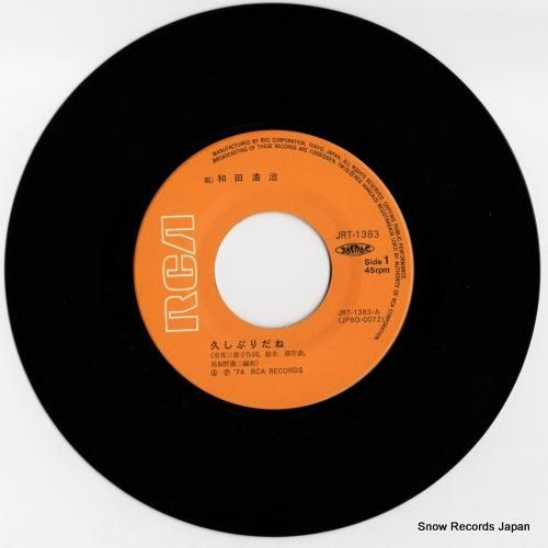 和田浩治 - 久しぶりだね -